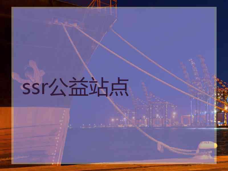 ssr公益站点