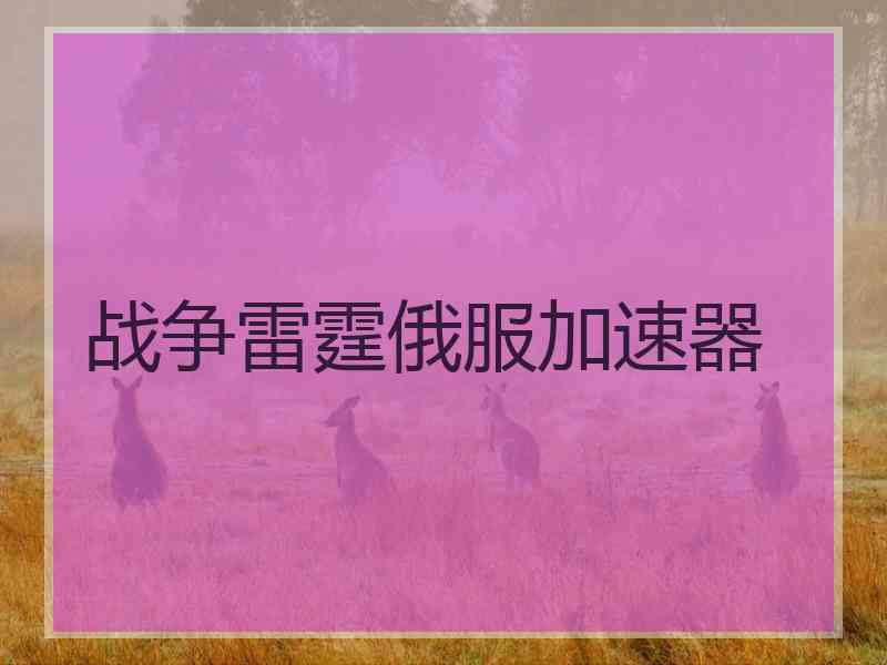 战争雷霆俄服加速器