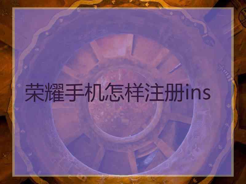 荣耀手机怎样注册ins