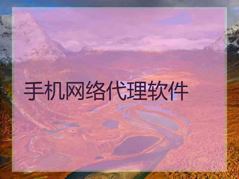 手机网络代理软件