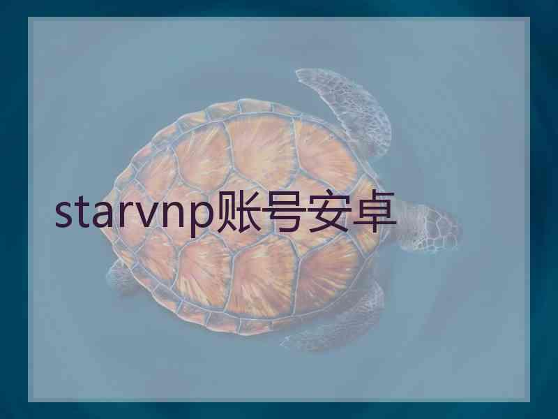 starvnp账号安卓