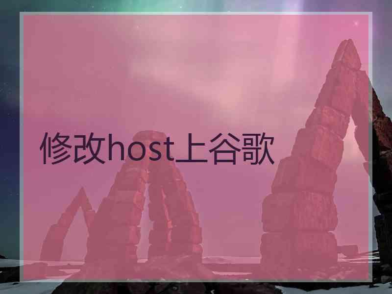修改host上谷歌