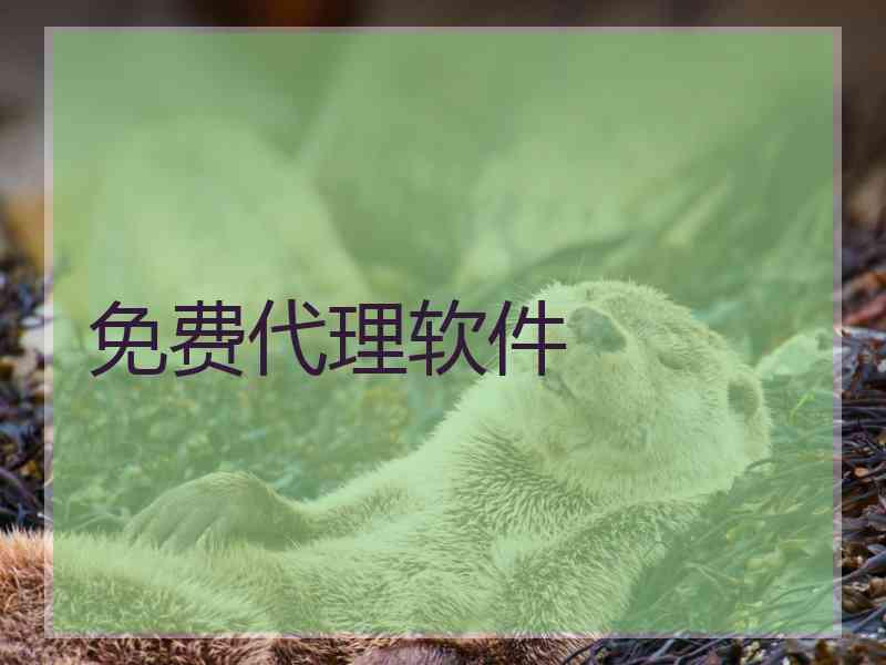 免费代理软件