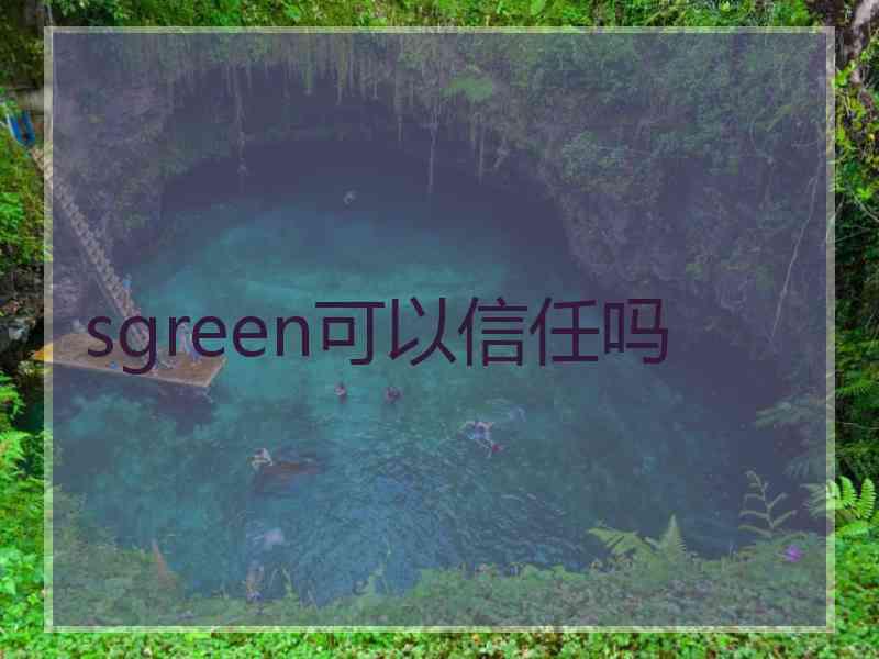 sgreen可以信任吗