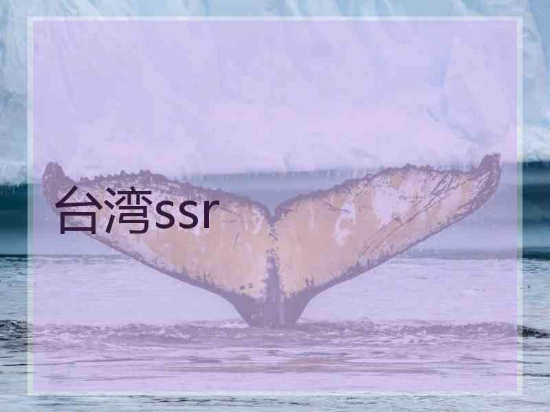 台湾ssr