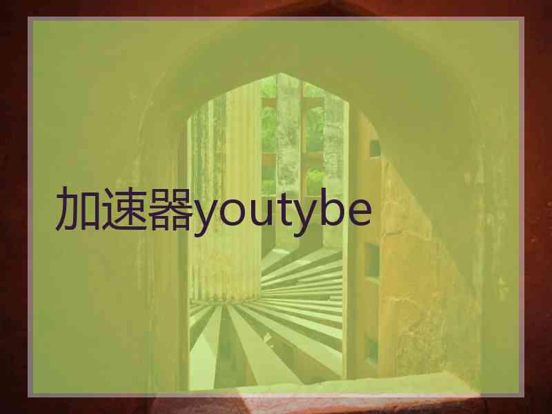 加速器youtybe
