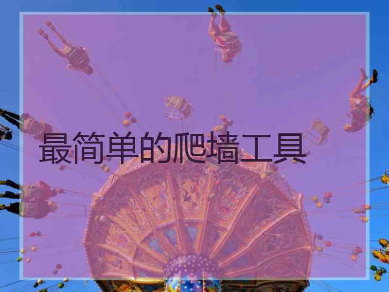 最简单的爬墙工具