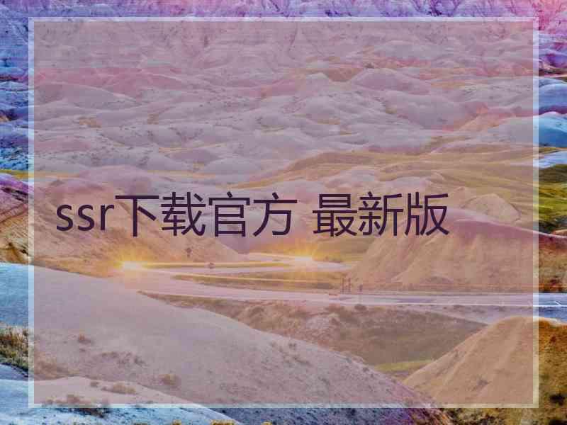 ssr下载官方 最新版