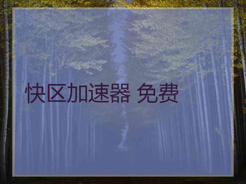 快区加速器 免费