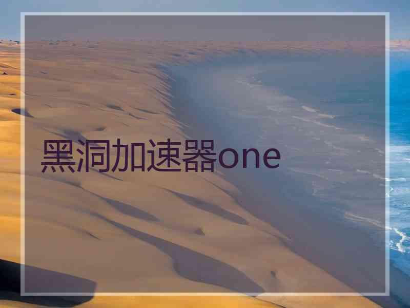 黑洞加速器one