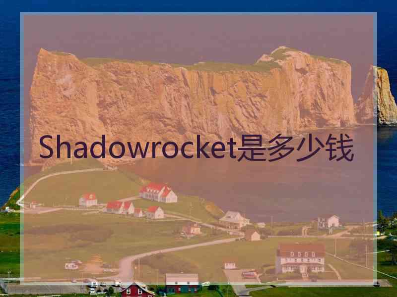 Shadowrocket是多少钱