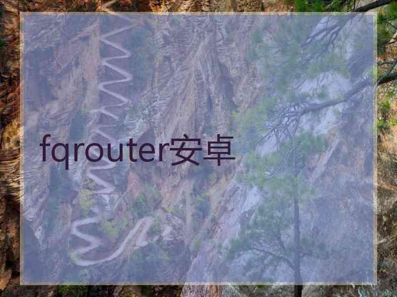 fqrouter安卓