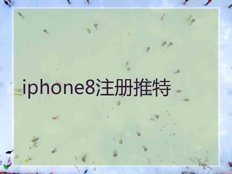 iphone8注册推特