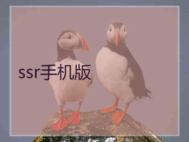 ssr手机版
