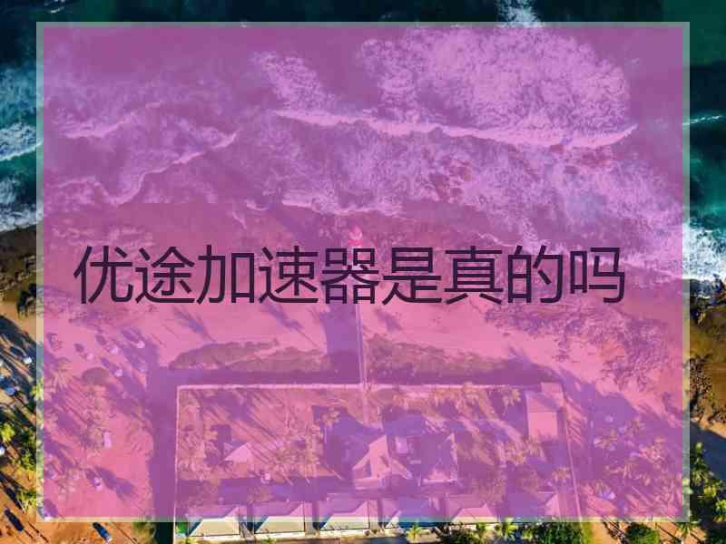 优途加速器是真的吗