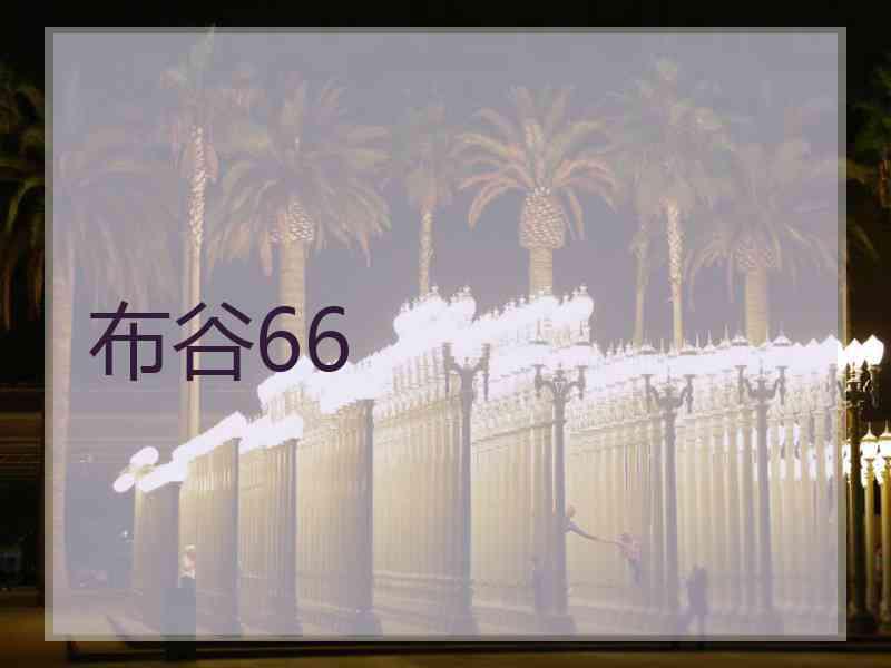 布谷66