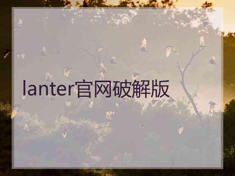 lanter官网破解版