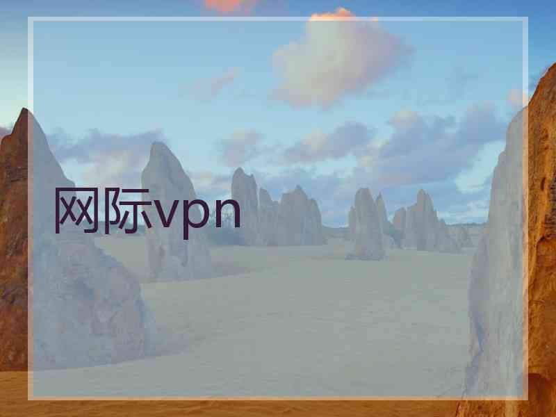 网际vpn