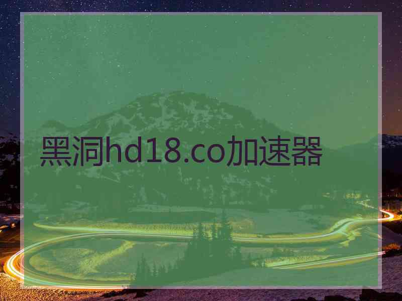 黑洞hd18.co加速器