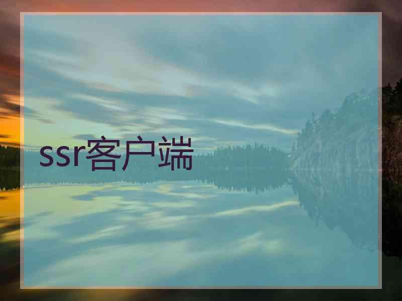 ssr客户端