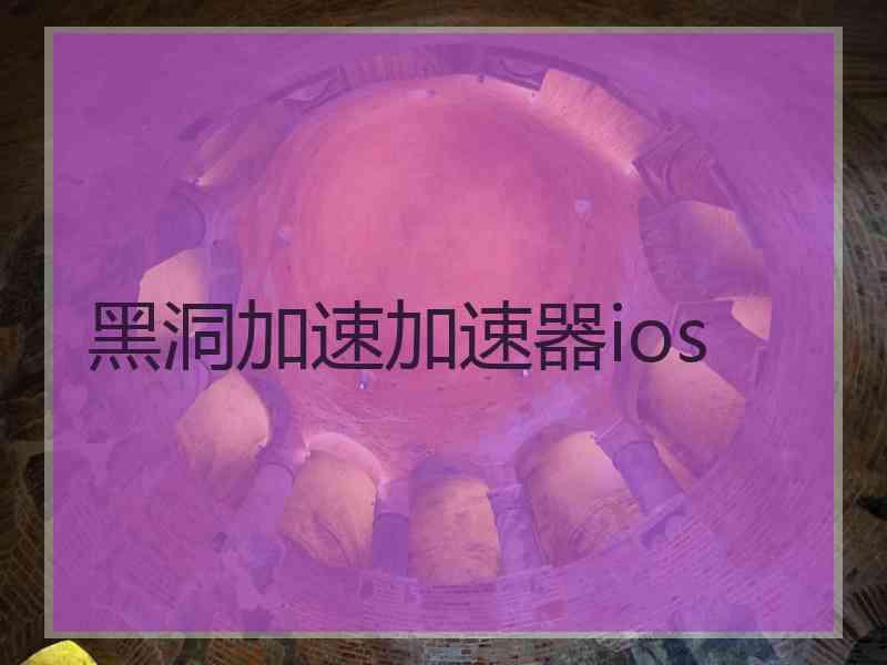 黑洞加速加速器ios