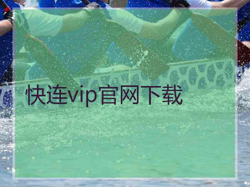 快连vip官网下载