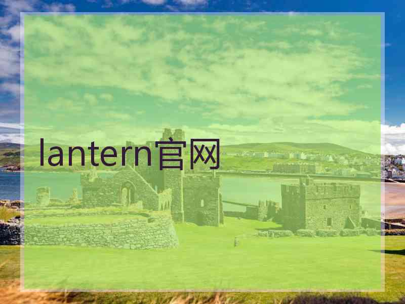 lantern官网