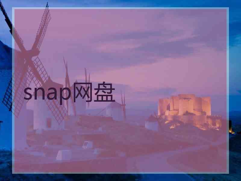 snap网盘