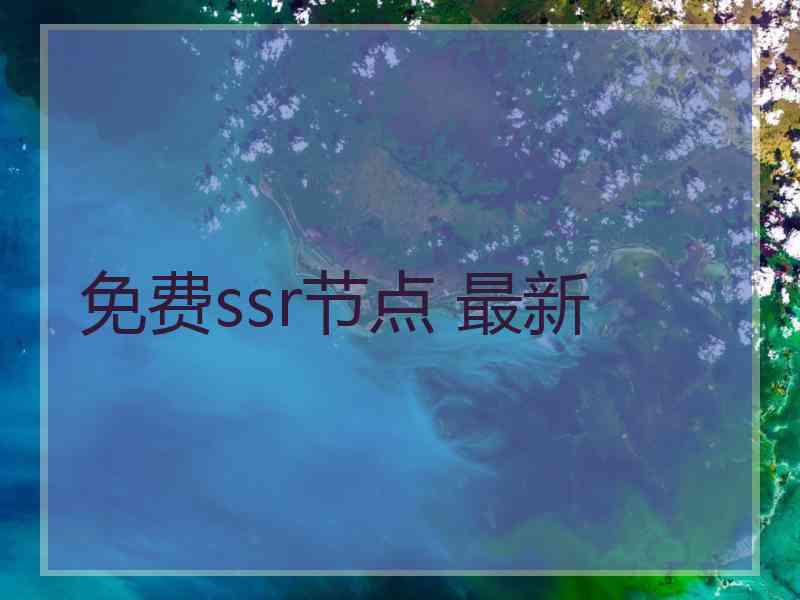 免费ssr节点 最新