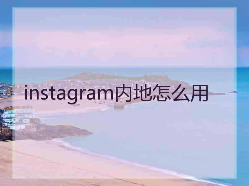 instagram内地怎么用