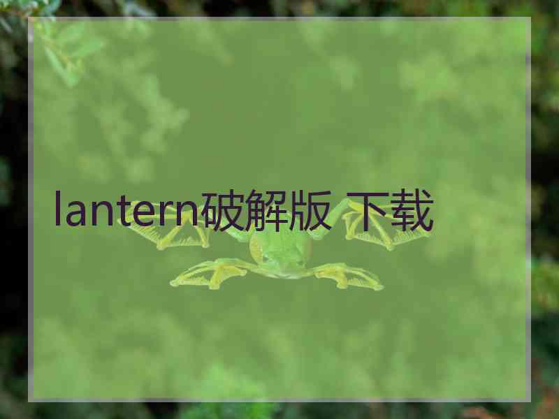 lantern破解版 下载
