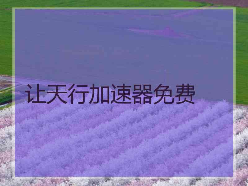 让天行加速器免费