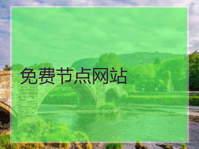 免费节点网站