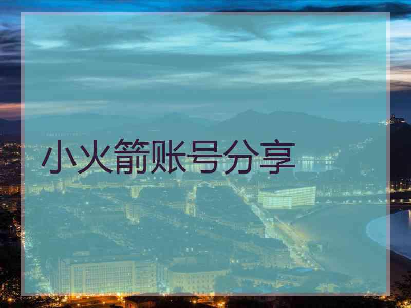 小火箭账号分享