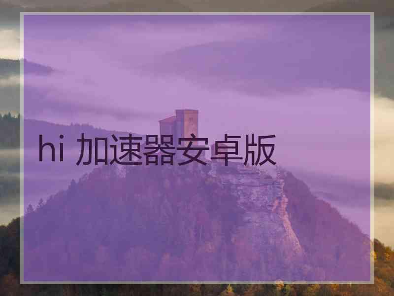 hi 加速器安卓版