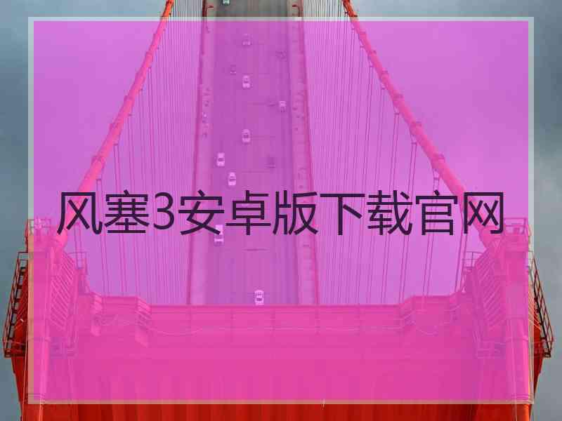 风塞3安卓版下载官网