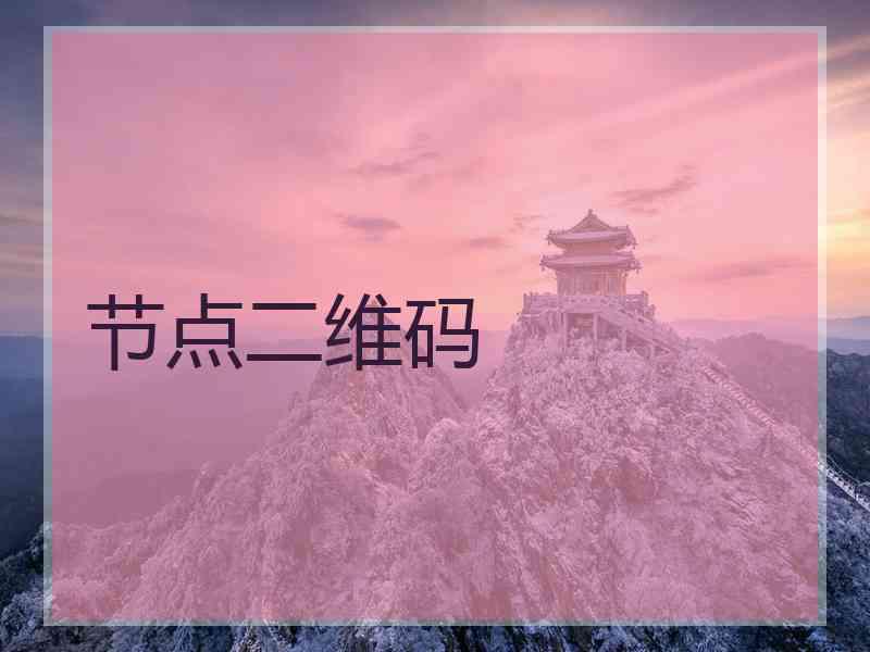 节点二维码