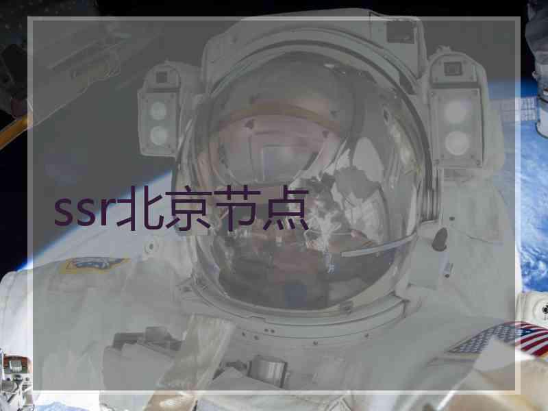 ssr北京节点