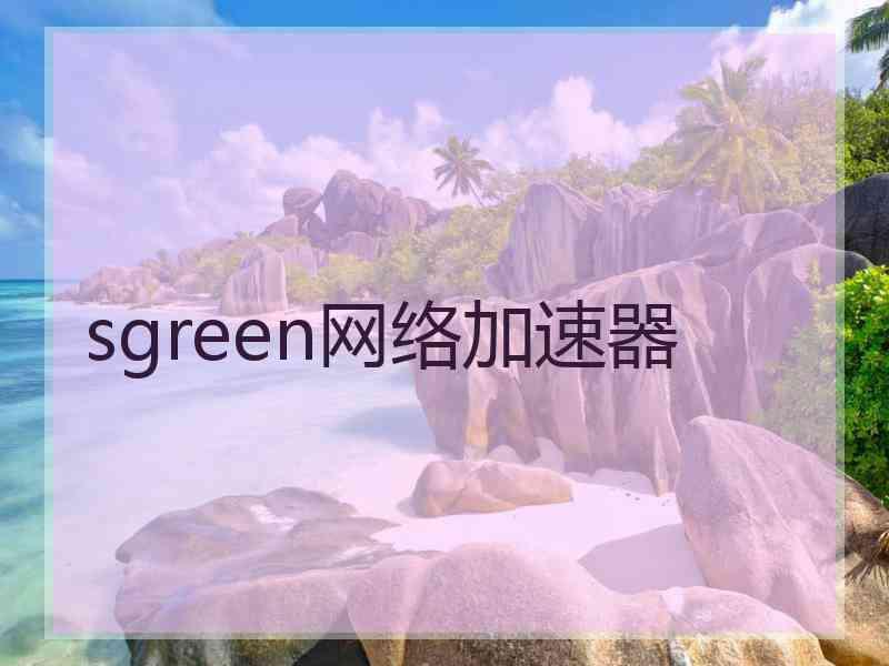 sgreen网络加速器