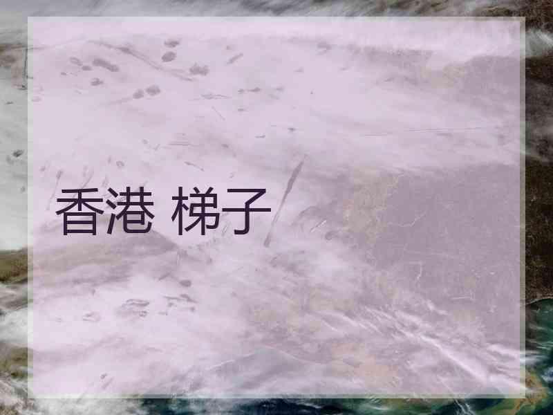 香港 梯子