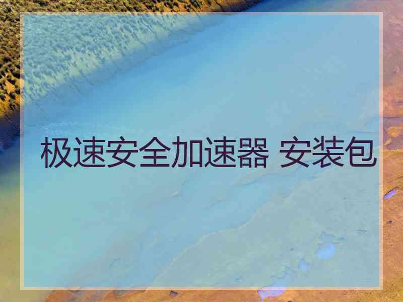 极速安全加速器 安装包