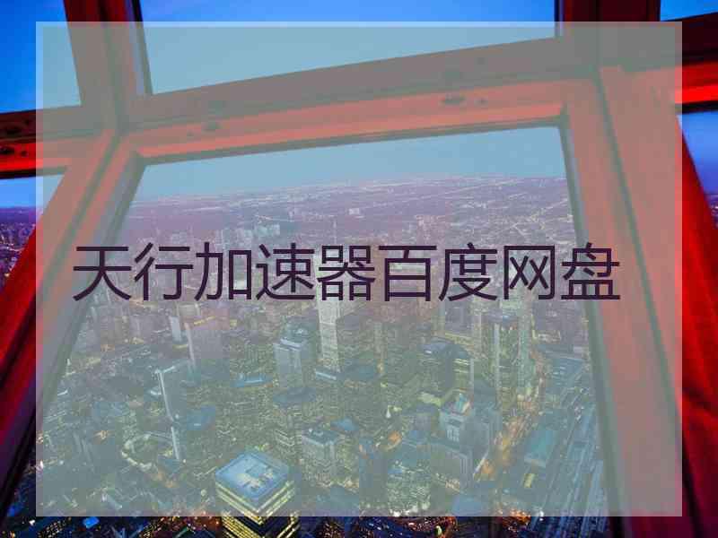 天行加速器百度网盘