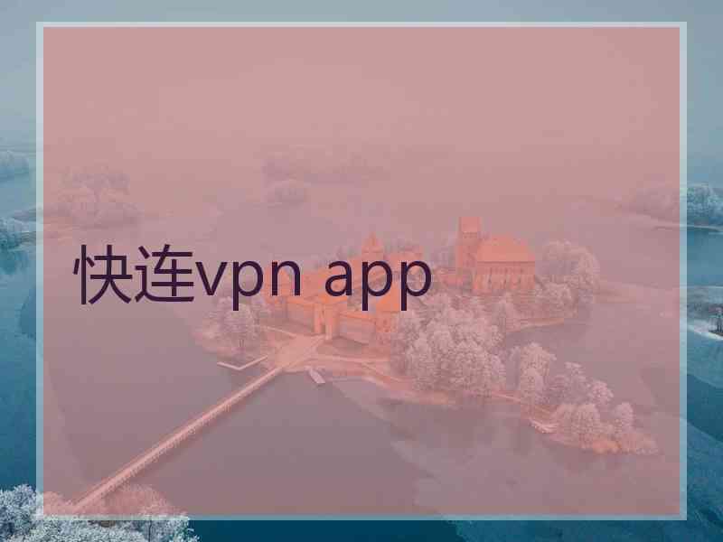 快连vpn app