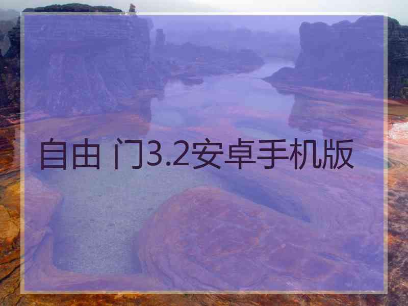 自由 门3.2安卓手机版
