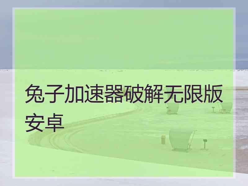 兔子加速器破解无限版安卓