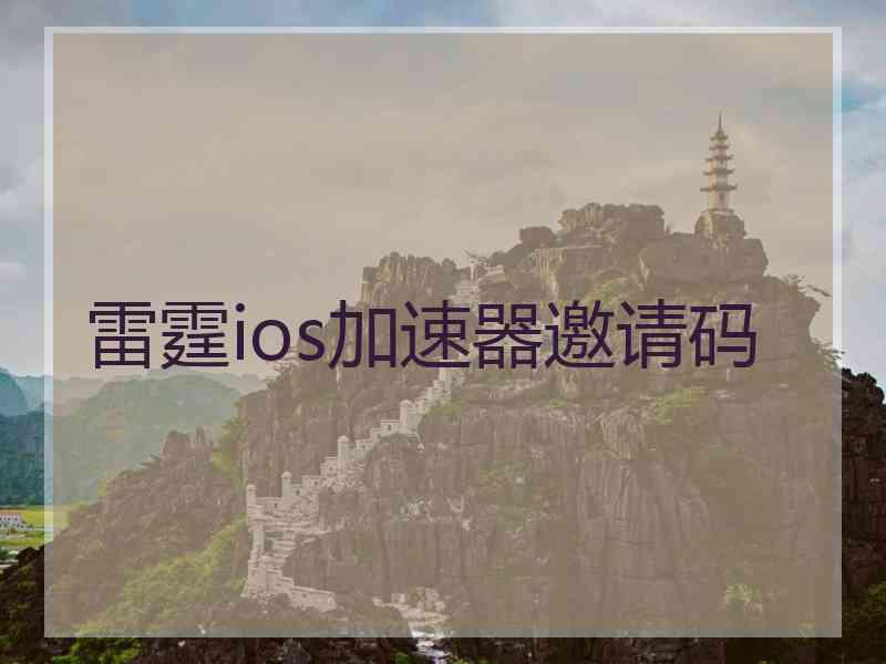 雷霆ios加速器邀请码