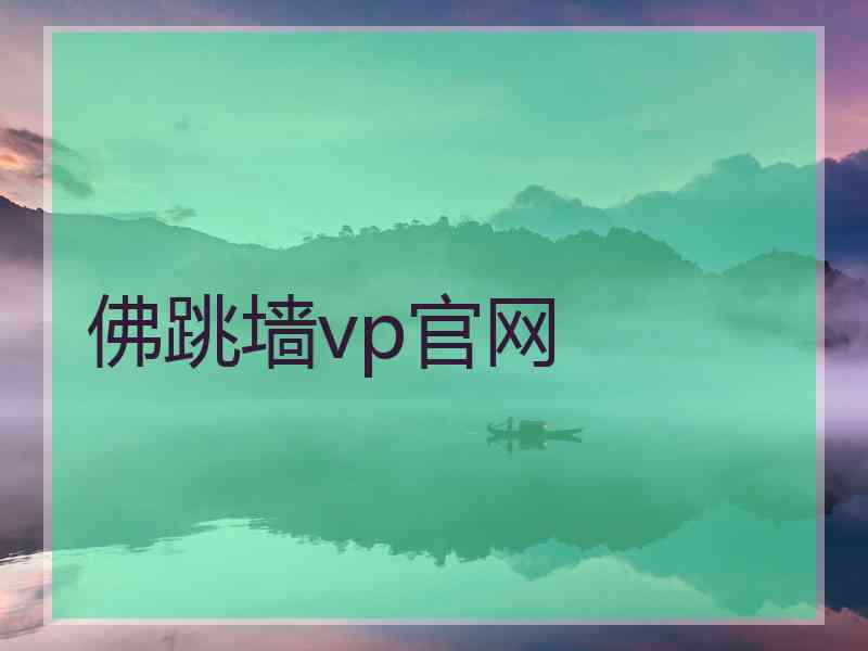 佛跳墙vp官网