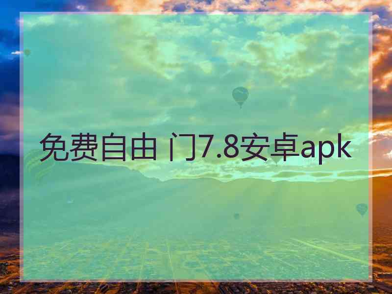 免费自由 门7.8安卓apk