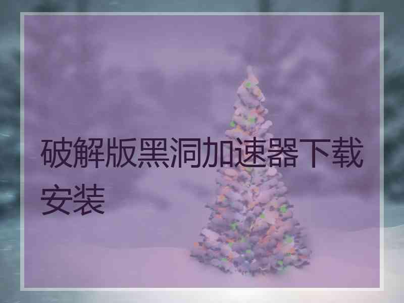 破解版黑洞加速器下载安装