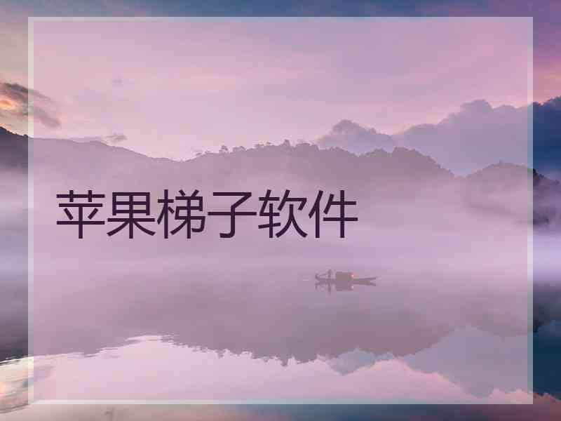 苹果梯子软件